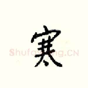 寒