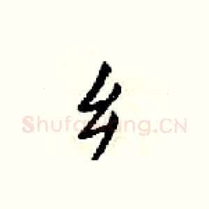 乡