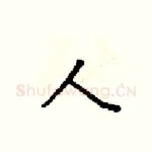 人