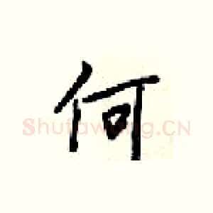 何