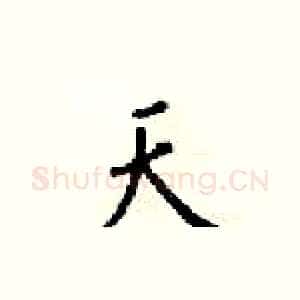 天
