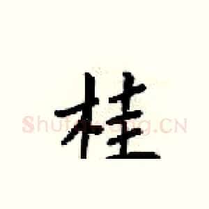 桂