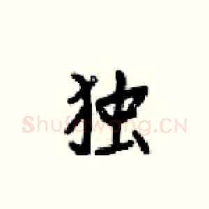 独