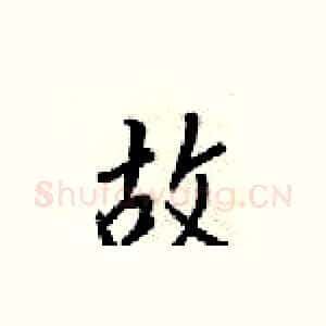 故
