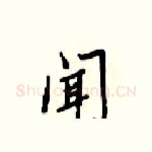 闻