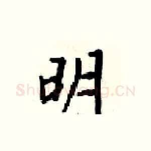 明