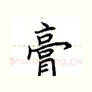 膏