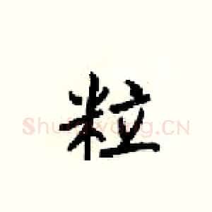 粒