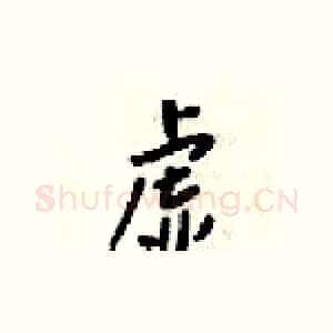 虚
