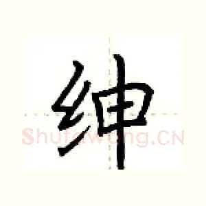 绅