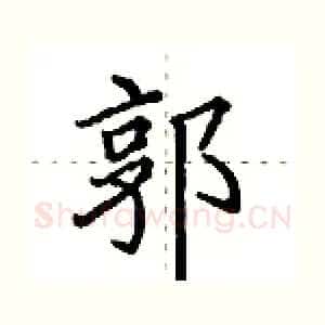 郭