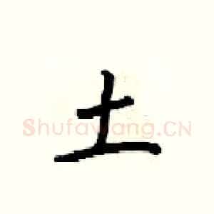 土