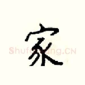 家