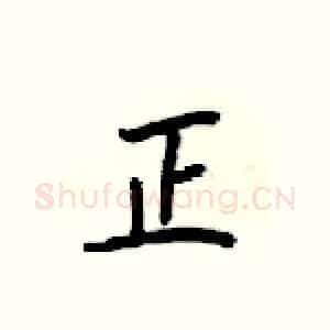 正