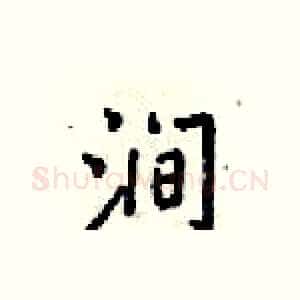 涧