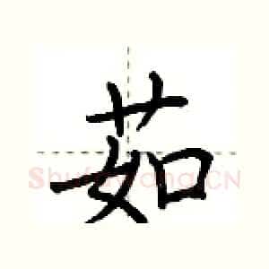 茹