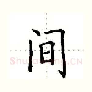 间
