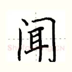 闻