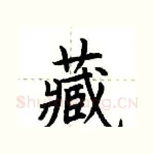 藏