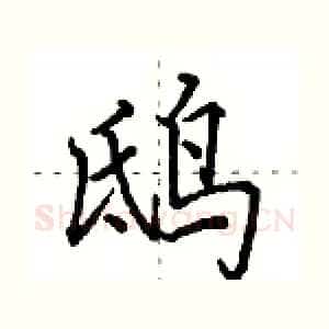 鸱