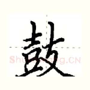 鼓