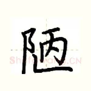 陋