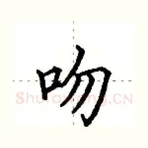 吻