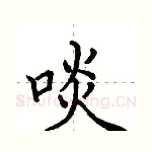 啖
