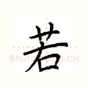 若