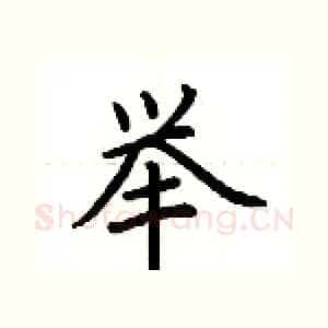 举