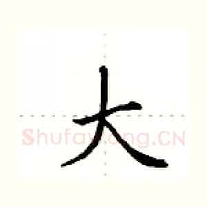 大