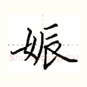娠
