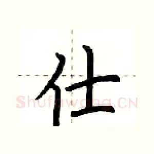 仕