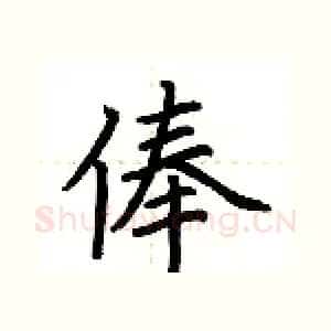 俸