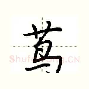 茑