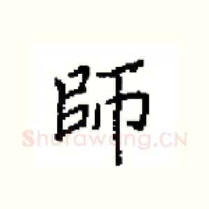 師
