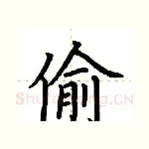 偷