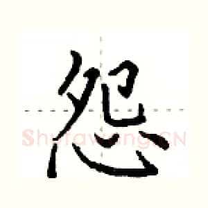 怨