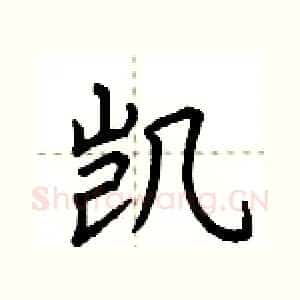 凯