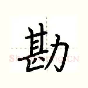 勘