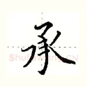承