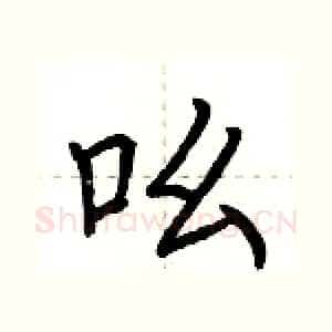 吆