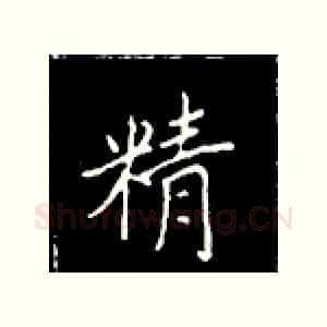 精