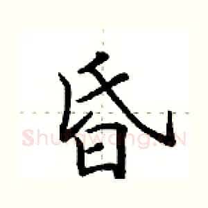 昏