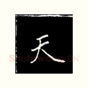 天