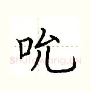吮