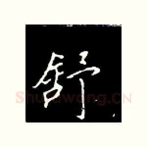 舒