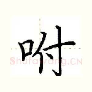 咐