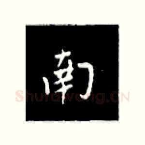 南