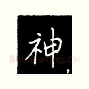 神